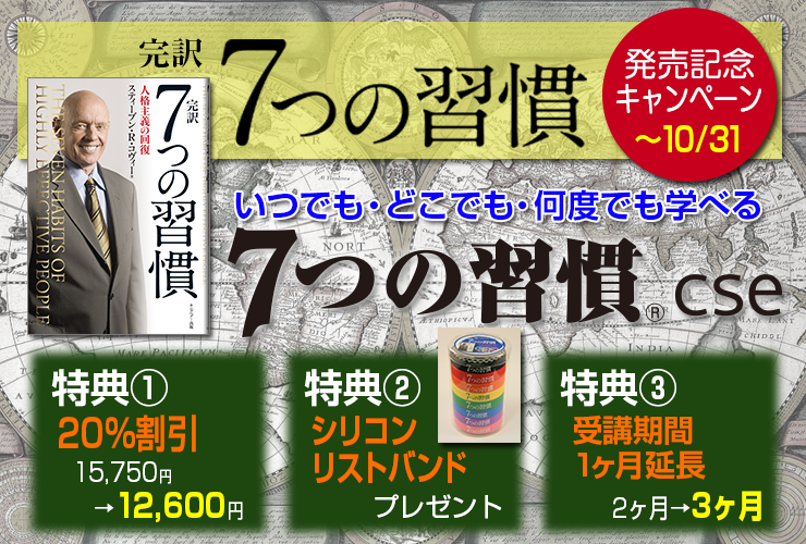 パソコンで、iPadで。会社で、自宅で。年間2万人以上が受講する研修をいつでもどこでも。「7つの習慣®cse」