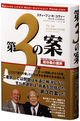 『第3の案』スティーブン・R・コヴィー 7つの習慣から16年 人生を変える1冊