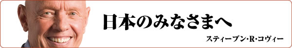 日本のみなさまへ｜スティーブン・R・コヴィー
