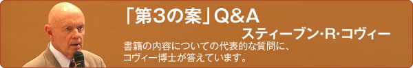 「第３の案」に関するQ&Aスティーブン・R・コヴィー
