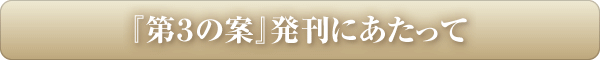 『第３の案』発刊にあたって
