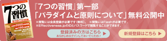 『７つの習慣』が期間限定、全文無料公開！第一回は、1月8日まで「第一部」を公開します。※閲覧には会員登録が必要です（無料）。　※閲覧にはFlashが必要です。