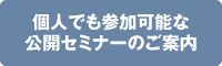 個人でも参加可能な公開セミナーのご案内