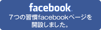 ７つの習慣facebookページを開設しました。「いいね！」を押して、プレゼントをもらおう！
