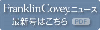 Franklin Covey ニュース　最新号はこちら[PDF]