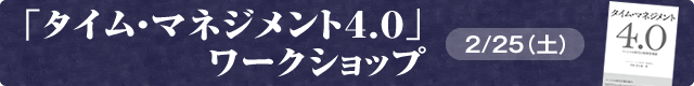 「タイム・マネジメント4.0」ワークショップ12月25日（土）