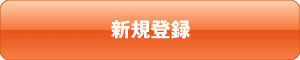 新規登録