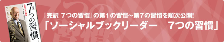 無料で読めて、感想をシェアできる「ソーシャルブックリーダー 7つの習慣」