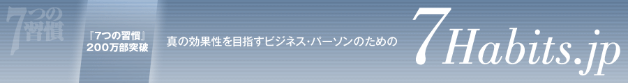 真の効果性を目指すビジネス・パーソンのための7habits.jp