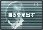 自らを見出す
