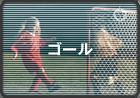 ゴール