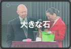 大きな石