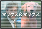 マックス＆マックス
