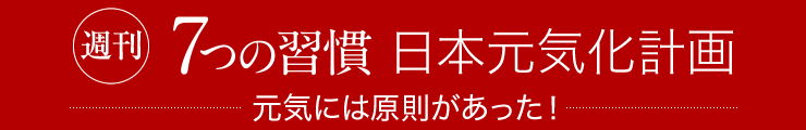 週刊「7つの週刊」日本元気化計画 元気には原則があった!